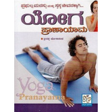 ಯೋಗ ಪ್ರಾಣಾಯಾಮ [Yoga Pranayama]